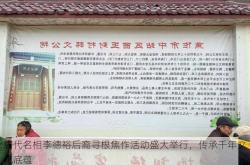 唐代名相李德裕后裔寻根焦作活动盛大举行，传承千年文化底蕴
