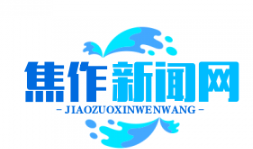 党建引领乡村振兴，焦作百个村庄实现“一村一品”