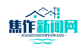 党建引领乡村振兴，焦作百个村庄实现“一村一品”